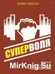 Суперволя. Мощные техники развития самодисциплины