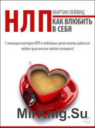 НЛП-технологии. Как влюбить в себя