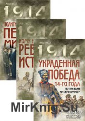 Август 1914. Все о Первой мировой. Серия из 3 книг