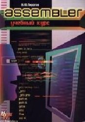 Assembler. Учебный курс