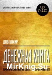 Денежная книга. Практическая магия денег, которая работает