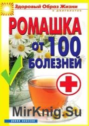 Ромашка от 100 болезней