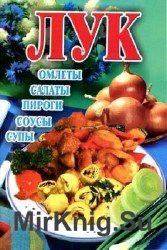 Лук