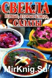 Свекла. Первые, вторые блюда, салаты