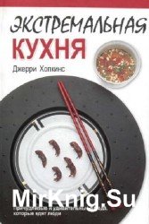 Экстремальная кухня: Причудливые и удивительные блюда, которые едят люди