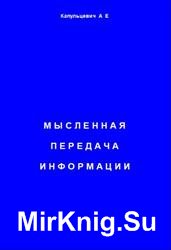 Мысленная передача информации