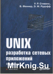 UNIX: разработка сетевых приложений