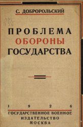 Проблема обороны государства