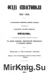 Осада Севастополя. 1854-1856