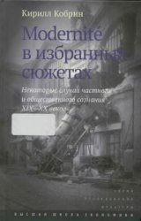 Modernite в избранных сюжетах. Некоторые случаи частного и общественного сознания XIX-XX веков