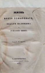 Жизнь князя Пожарского, келаря Палицына и гражданина Минина