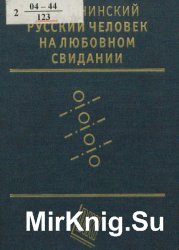 Русский человек на любовном свидании