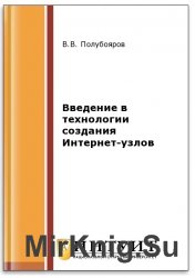 Введение в технологии создания Интернет-узлов (2-е изд.)
