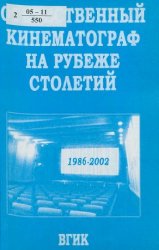 Отечественный кинематограф на рубеже столетий (1986 - 2002)