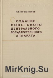 Создание советского центрального государственного аппарата