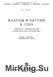 Классы и партии в США: очерки по экономической и политической истории США