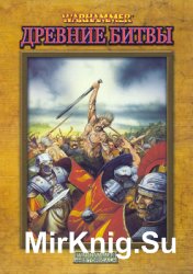 Warhammer: Древние Битвы (Warhammer Historical)