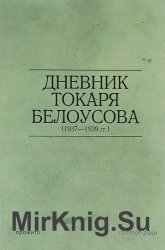 Дневник токаря Белоусова (1937-1939 гг.)