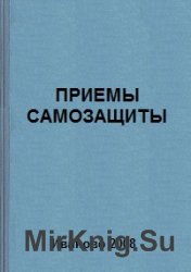 Приемы самозащиты. Методические указания для студентов 