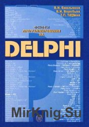Основы программирования на Delphi