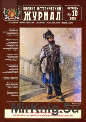 Военно-исторический журнал 2016-10