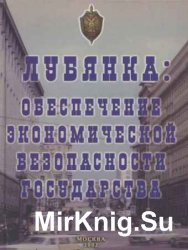 Лубянка: обеспечение экономической безопасности государства