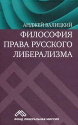 Философия права русского либерализма