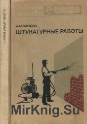 Штукатурные работы (1973)