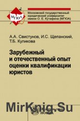 Зарубежный и отечественный опыт оценки квалификации юристов