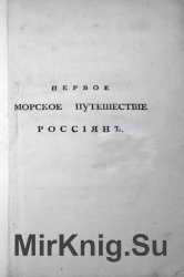 Первое морское путешествие россиян