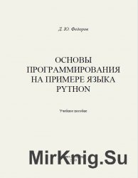 Основы программирования на примере языка Python