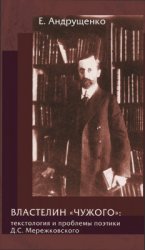 Властелин чужого: текстология и проблемы поэтики Д.С. Мережковского