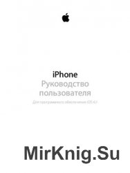 iPhone Руководство пользователя Для программного обеспечения iOS 6.1