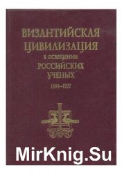 Византийская цивилизация в освещении российских ученых. 1894-1927