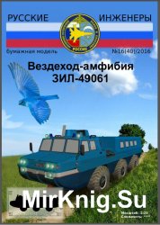 Русские инженеры № 16(40) 2016 - Вездеход-амфибия ЗИЛ-49061 