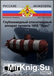 Русские инженеры № 17 (41) 2016 - Спасательный глубоководный аппарат проекта 1855 «Приз» 