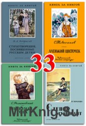 Книга за книгой - Часть 33