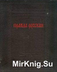 Правда Русская. Том 1. Тексты