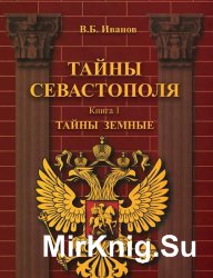 Тайны Севастополя. Тайны земные. Книга 1