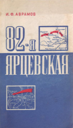 82-я Ярцевская