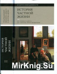 История частной жизни. Т. 3 от Ренессанса до эпохи Просвещения