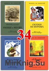 Книга за книгой - Часть 34