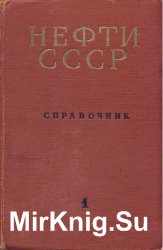 Нефти СССР. Справочник в 4 томах.