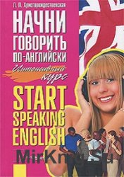 Начни говорить по-английски. Интенсивный курс / Start Speaking English