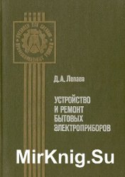 Устройство и ремонт бытовых электроприборов  