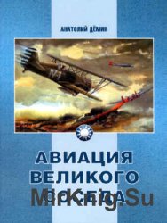 Авиация Великого соседа - 2 книги