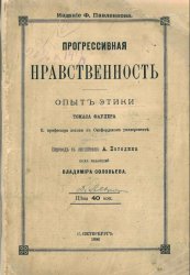 Прогрессивная нравственность. Опыт этики