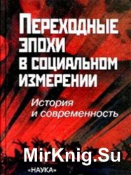 Переходные эпохи в социальном измерении. История и современность