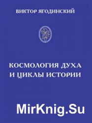 Космология духа и циклы истории