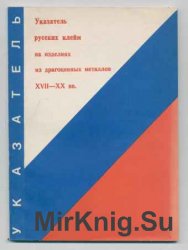 Указатель русских клейм на изделиях из драгоценных металлов XVII-XX вв